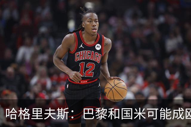 哈格里夫斯：巴黎&国米可能成欧冠黑马