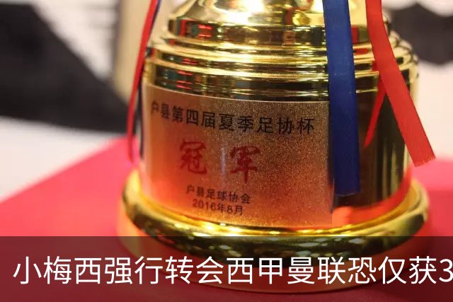 小梅西强行转会西甲曼联恐仅获30万！其飞赴巴萨谈判，皇马已接洽数月