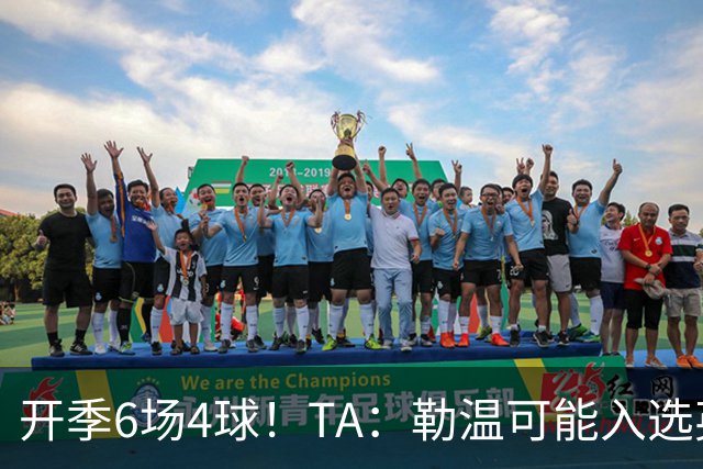 开季6场4球！TA：勒温可能入选英格兰队，他的价值不只有门前终结