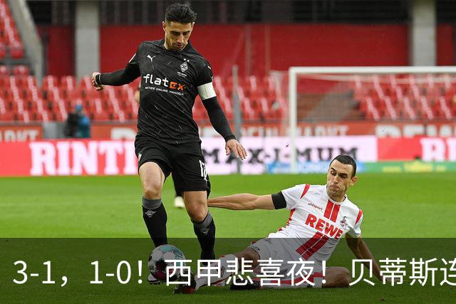 3-1，1-0！西甲悲喜夜！贝蒂斯连胜+黄潜逆转 积分榜更新：皇马第2